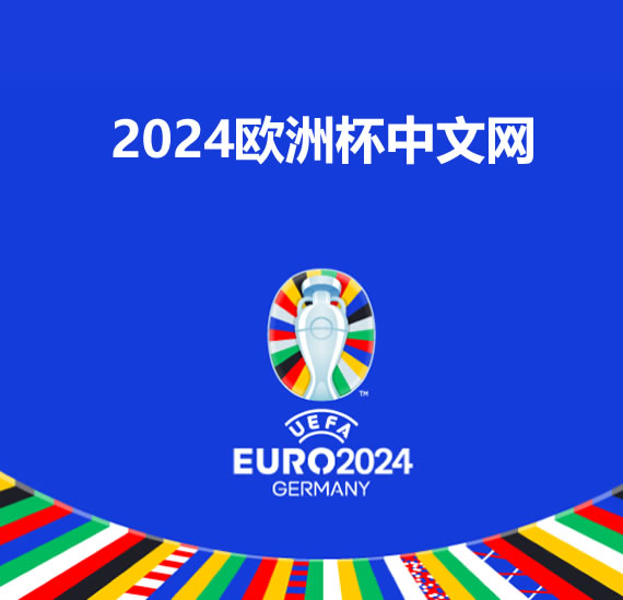 2024欧洲杯官网：欧洲足球的最高荣誉即将来临！