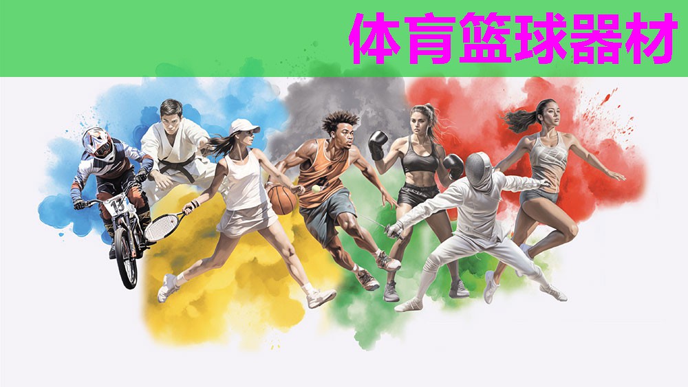 体肓篮球器材 体肓篮球器材