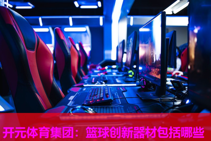 篮球创新器材包括哪些