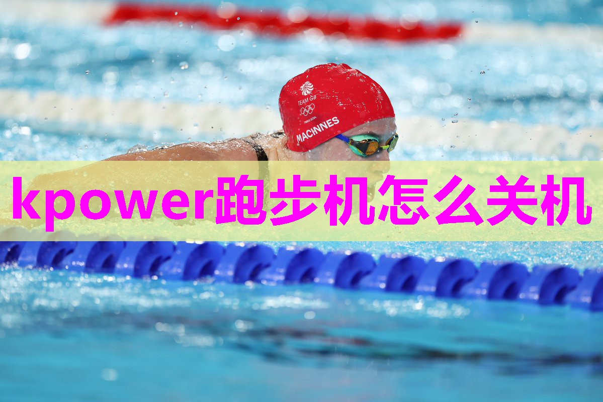 kpower跑步机怎么关机