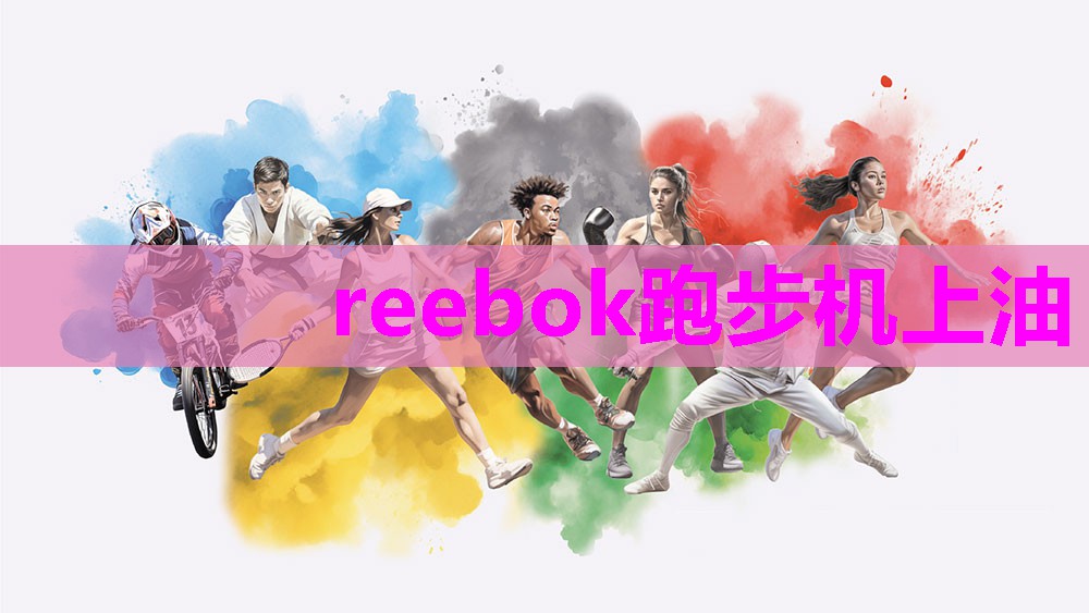 reebok跑步机上油