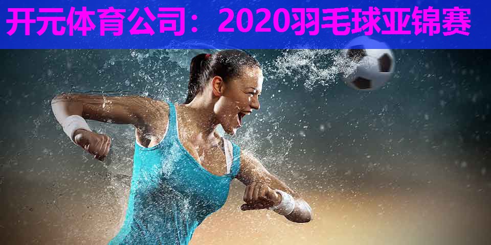 2020羽毛球亚锦赛