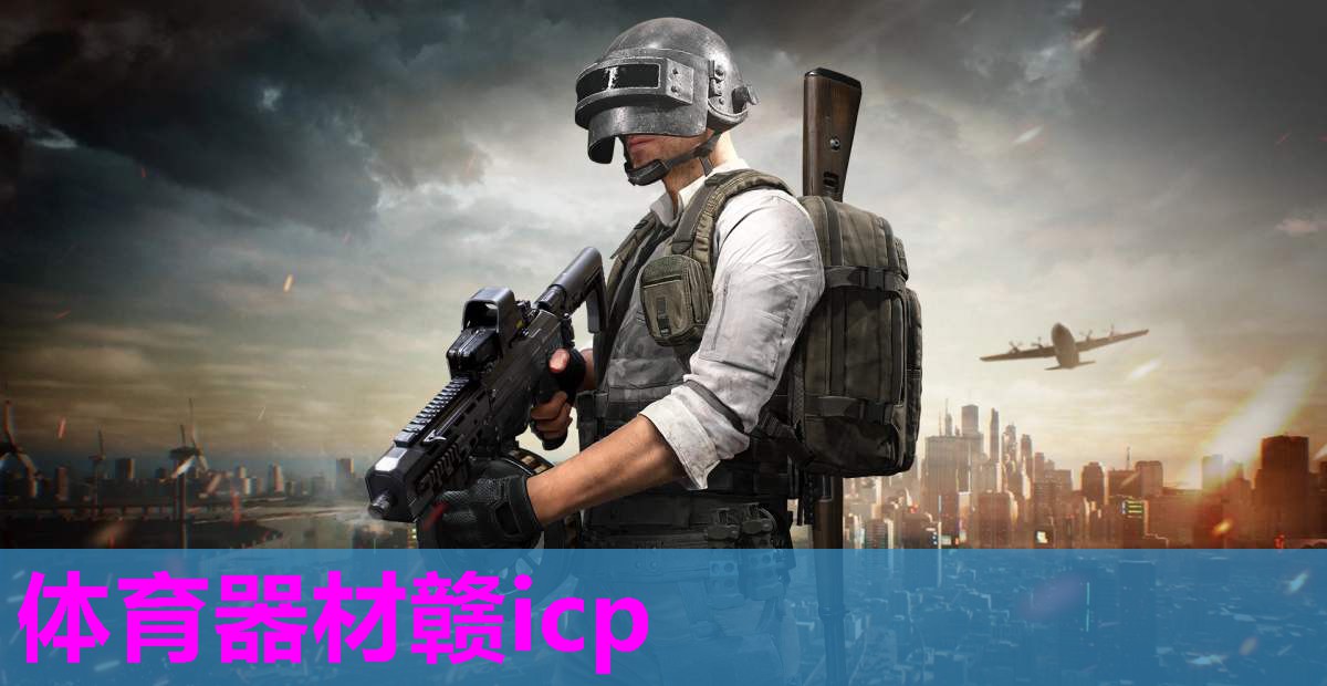 体育器材赣icp