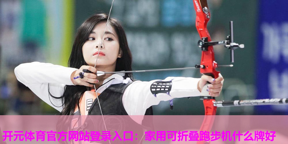 家用可折叠跑步机什么牌好