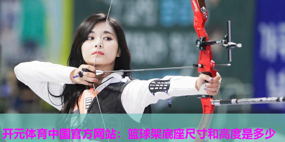 篮球架底座尺寸和高度是多少